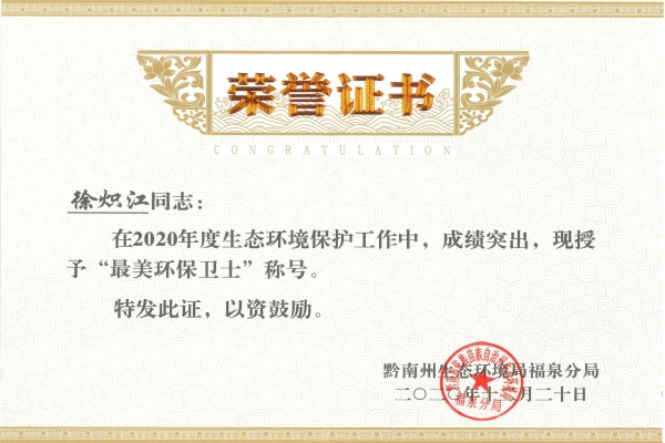1609894791166039.jpg 最美環(huán)保衛(wèi)士證書.jpg