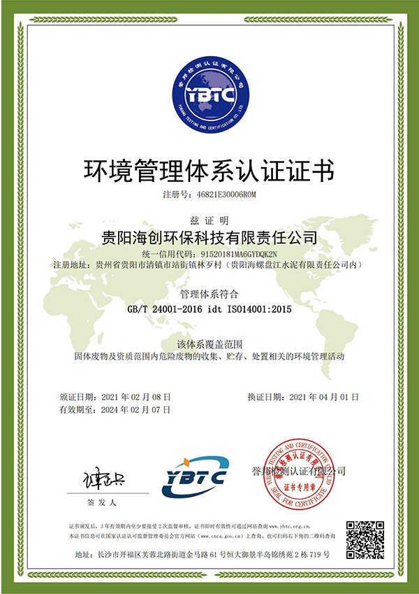 1618221002734560.jpg 環(huán)境管理體系認(rèn)證證書 --海創(chuàng)-換證(2)_00.jpg