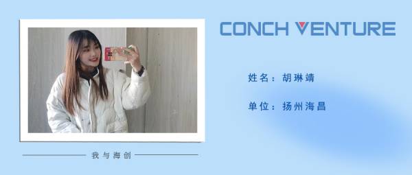 1653382662608479.jpg 胡琳靖《我與海創(chuàng)》作者信息圖(1).jpg