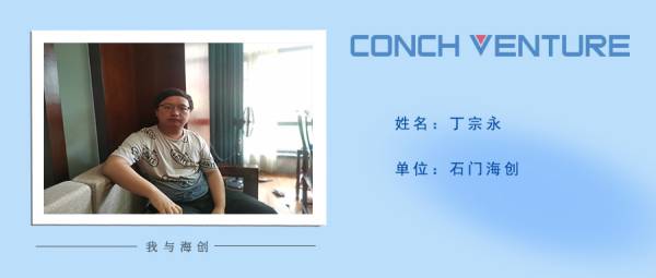 1654848182152998.jpg 《我與海創(chuàng)》作者信息圖-丁宗永(1).jpg