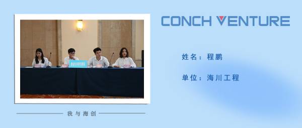 1656295412746578.jpg 《我與海創(chuàng)》作者信息圖-程鵬(1).jpg