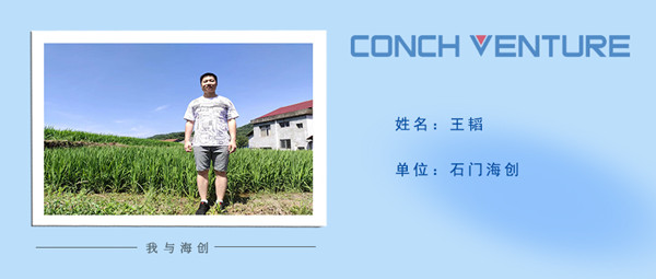 1679966514150401.jpg 《我與海創(chuàng)》作者信息圖(王韜).jpg