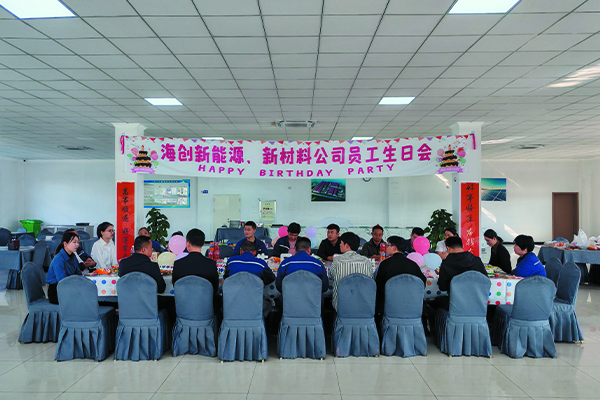 海創(chuàng)新能源、新材料公司員工生日會.jpg