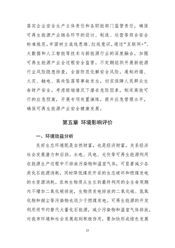 濰坊市可再生能源發(fā)展“十四五”規(guī)劃.docx_44_27.jpg
