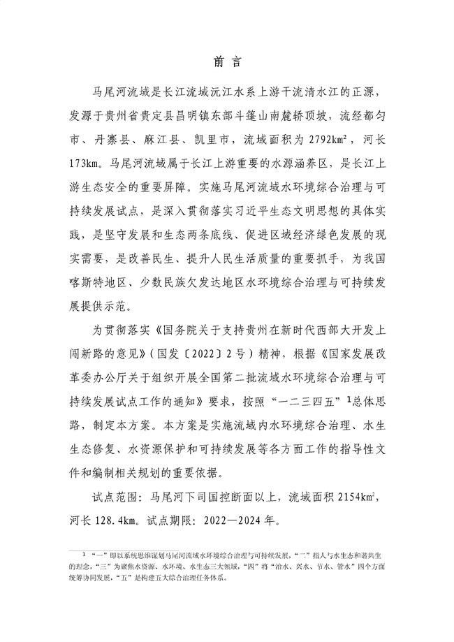貴州省馬尾河流域水環(huán)境綜合治理與可持續(xù)發(fā)展試點實施方案(2022-2024年)_133_02.jpg