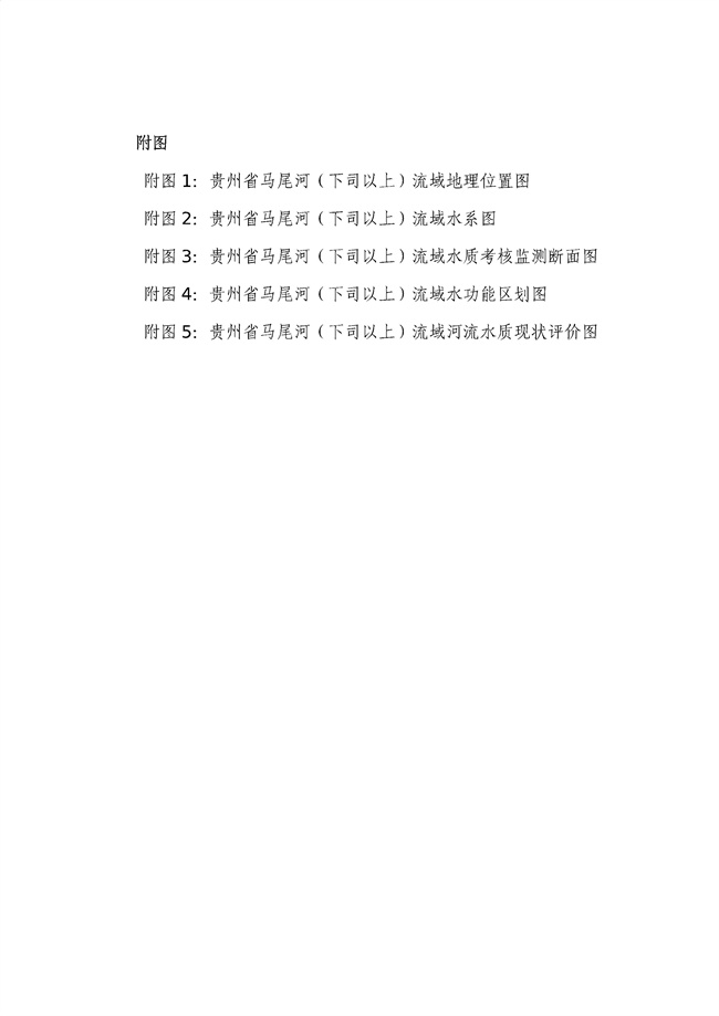 貴州省馬尾河流域水環(huán)境綜合治理與可持續(xù)發(fā)展試點實施方案(2022-2024年)_133_04.jpg