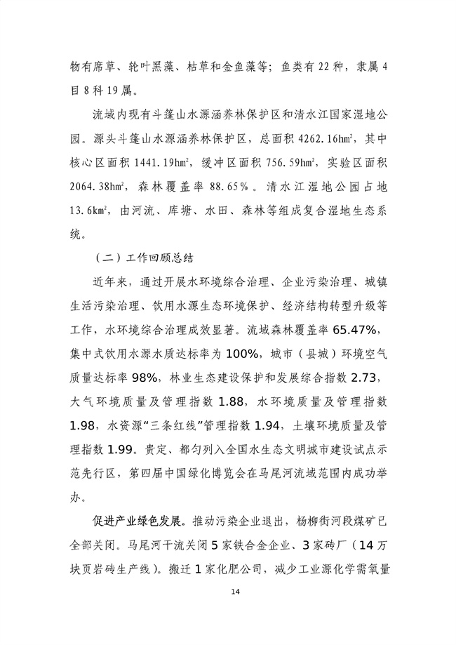 貴州省馬尾河流域水環(huán)境綜合治理與可持續(xù)發(fā)展試點實施方案(2022-2024年)_133_18.jpg