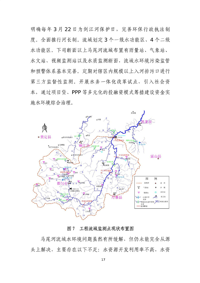 貴州省馬尾河流域水環(huán)境綜合治理與可持續(xù)發(fā)展試點實施方案(2022-2024年)_133_21.jpg