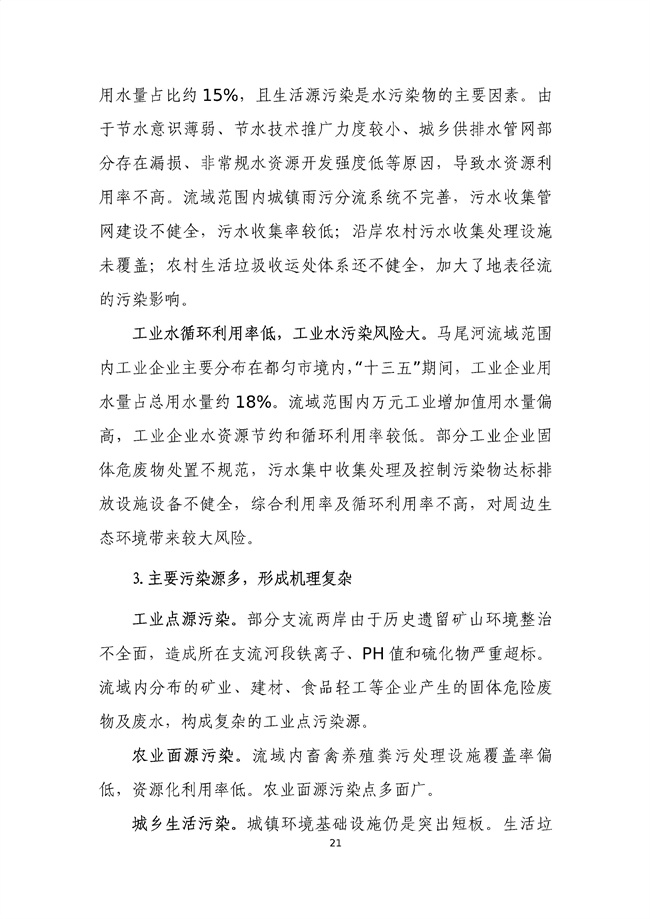 貴州省馬尾河流域水環(huán)境綜合治理與可持續(xù)發(fā)展試點實施方案(2022-2024年)_133_25.jpg