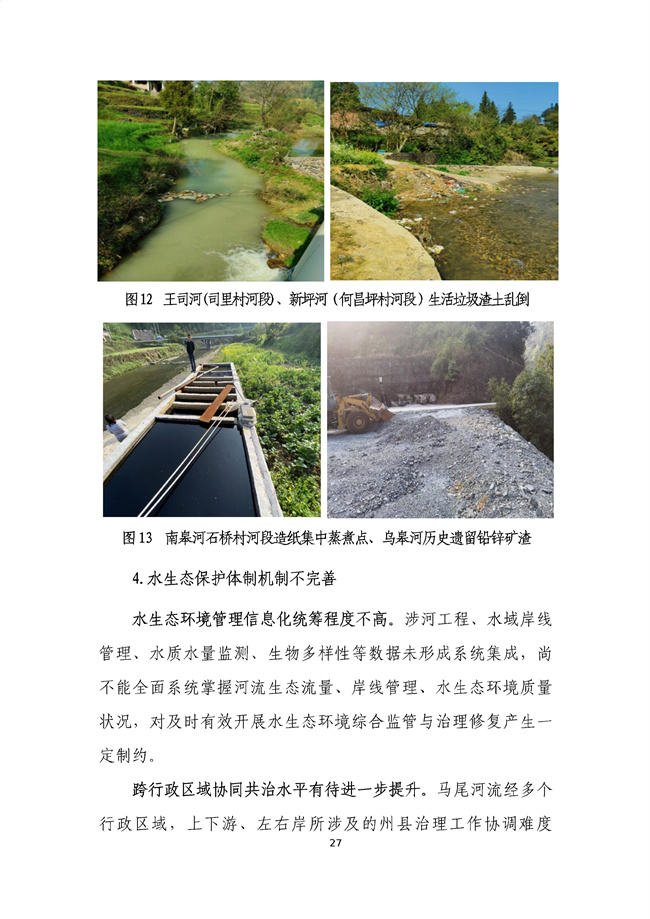 貴州省馬尾河流域水環(huán)境綜合治理與可持續(xù)發(fā)展試點實施方案(2022-2024年)_133_31.jpg