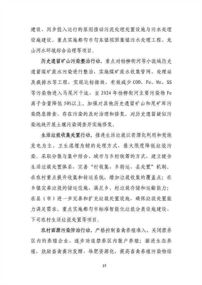 貴州省馬尾河流域水環(huán)境綜合治理與可持續(xù)發(fā)展試點實施方案(2022-2024年)_133_41.jpg