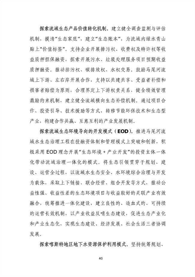 貴州省馬尾河流域水環(huán)境綜合治理與可持續(xù)發(fā)展試點實施方案(2022-2024年)_133_44.jpg