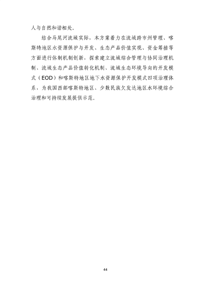 貴州省馬尾河流域水環(huán)境綜合治理與可持續(xù)發(fā)展試點實施方案(2022-2024年)_133_48.jpg