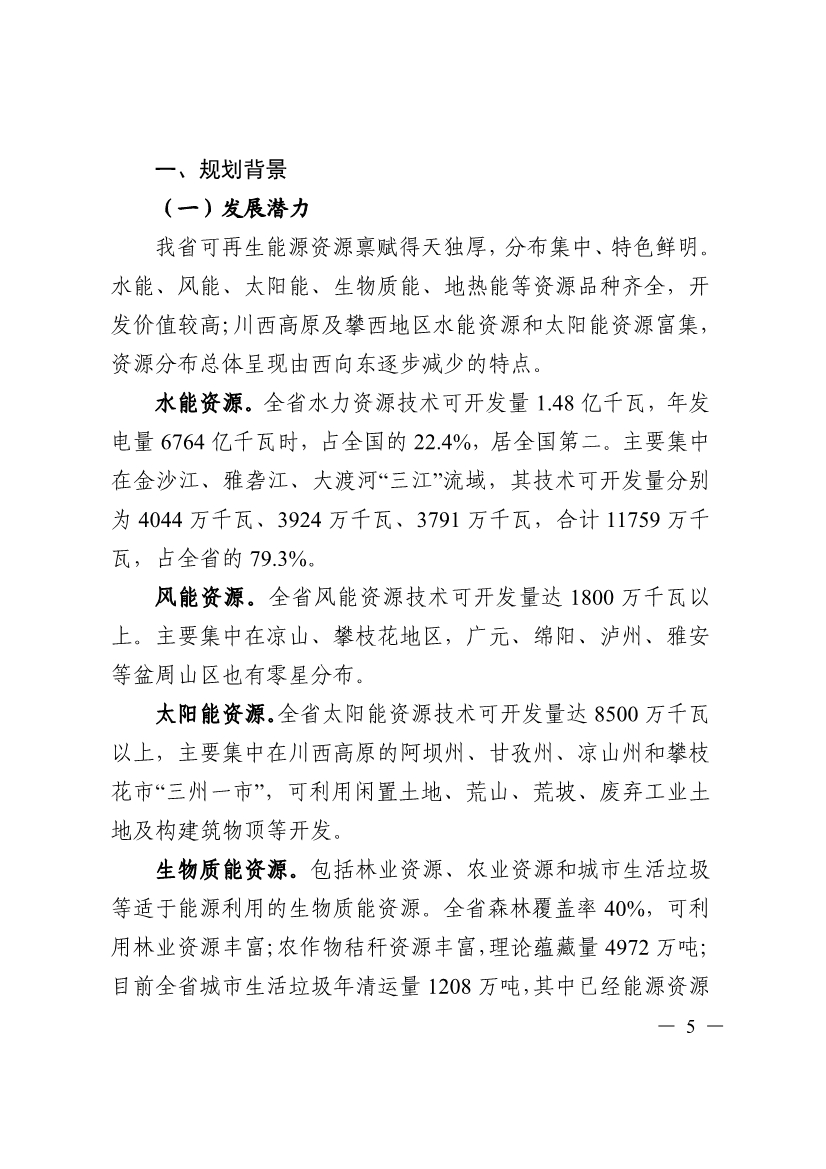 051009444643_0四川省十四五可再生能源發(fā)展規(guī)劃_5.Jpeg