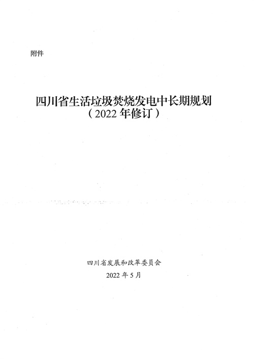 051709112610_0四川省生活垃圾焚燒發(fā)電中長(zhǎng)期規(guī)劃2022年修訂_1.jpg