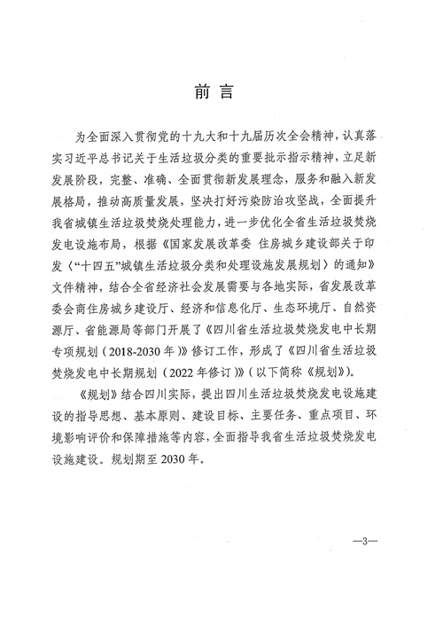 051709112610_0四川省生活垃圾焚燒發(fā)電中長(zhǎng)期規(guī)劃2022年修訂_4.jpg