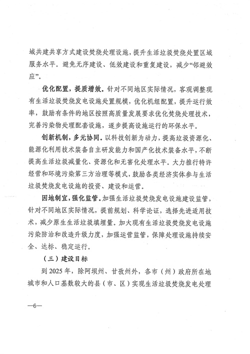 051709112610_0四川省生活垃圾焚燒發(fā)電中長(zhǎng)期規(guī)劃2022年修訂_7.jpg