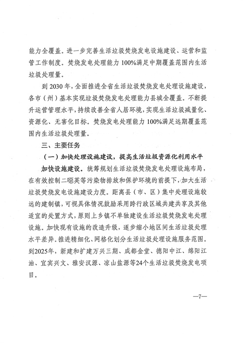 051709112610_0四川省生活垃圾焚燒發(fā)電中長(zhǎng)期規(guī)劃2022年修訂_8.jpg