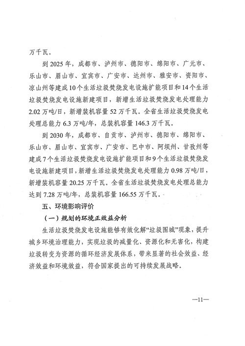051709112610_0四川省生活垃圾焚燒發(fā)電中長(zhǎng)期規(guī)劃2022年修訂_12.jpg