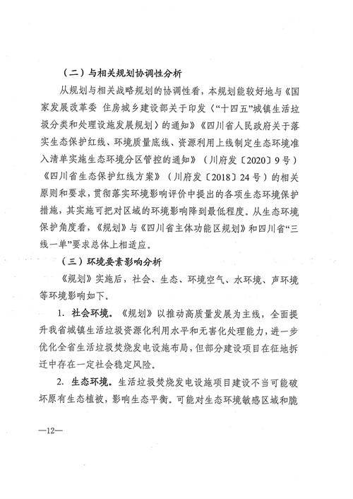 051709112610_0四川省生活垃圾焚燒發(fā)電中長(zhǎng)期規(guī)劃2022年修訂_13.jpg