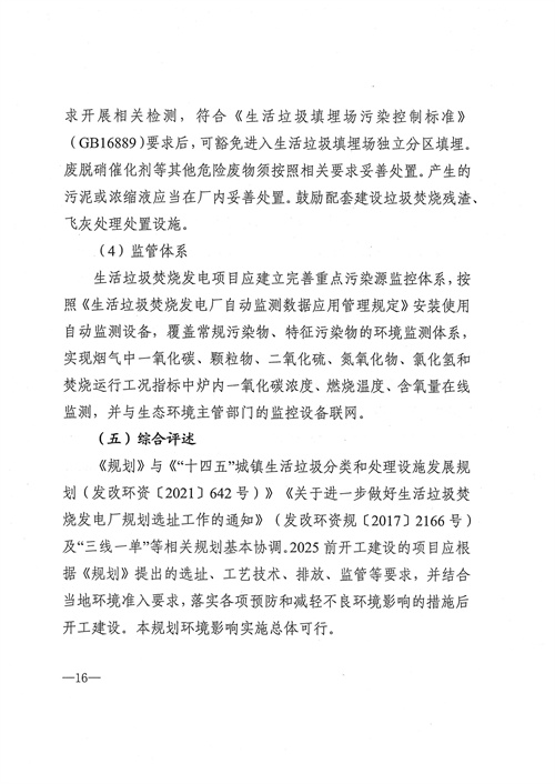 051709112610_0四川省生活垃圾焚燒發(fā)電中長(zhǎng)期規(guī)劃2022年修訂_17.jpg