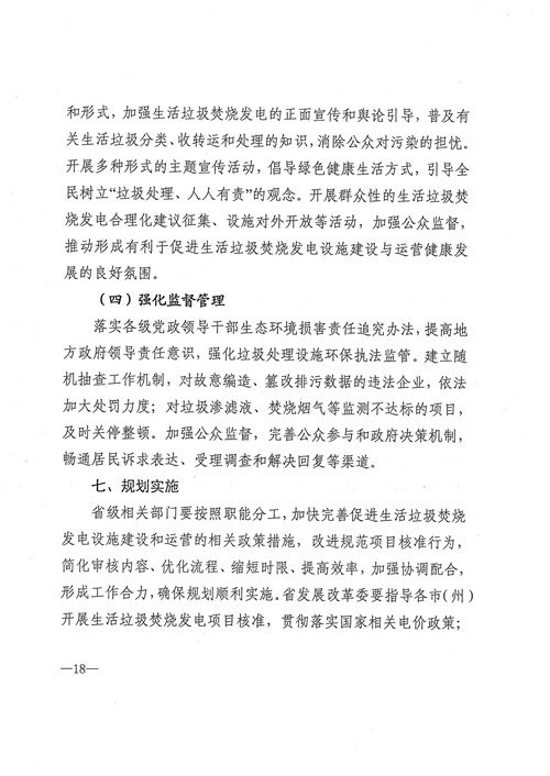 051709112610_0四川省生活垃圾焚燒發(fā)電中長(zhǎng)期規(guī)劃2022年修訂_19.jpg