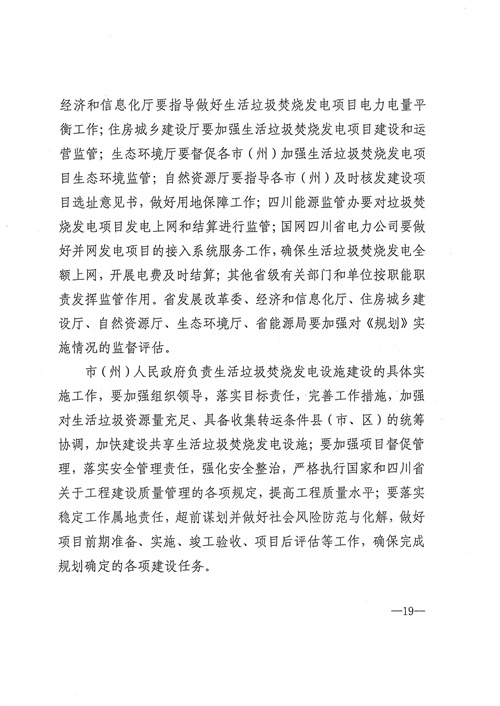 051709112610_0四川省生活垃圾焚燒發(fā)電中長(zhǎng)期規(guī)劃2022年修訂_20.jpg